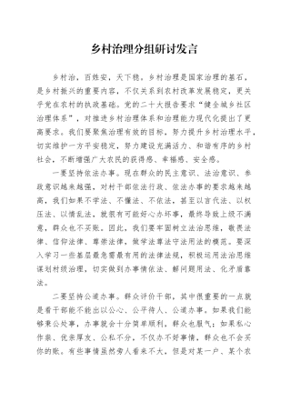 乡村治理分组研讨发言