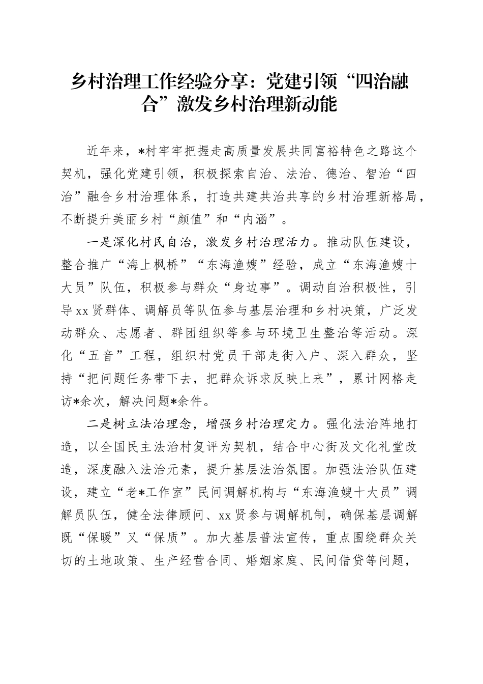 乡村治理工作经验分享：党建引领“四治融合”激发乡村治理新动能_第1页