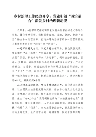 乡村治理工作经验分享：党建引领“四治融合”激发乡村治理新动能