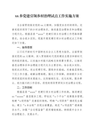 乡党建引领乡村治理试点工作实施方案