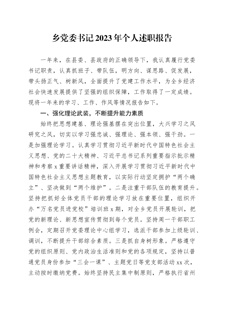 乡党委书记2023年个人述职报告_第1页