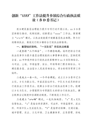 乡党委书记创新“1333”工作法提升乡镇街道综合行政执法质效