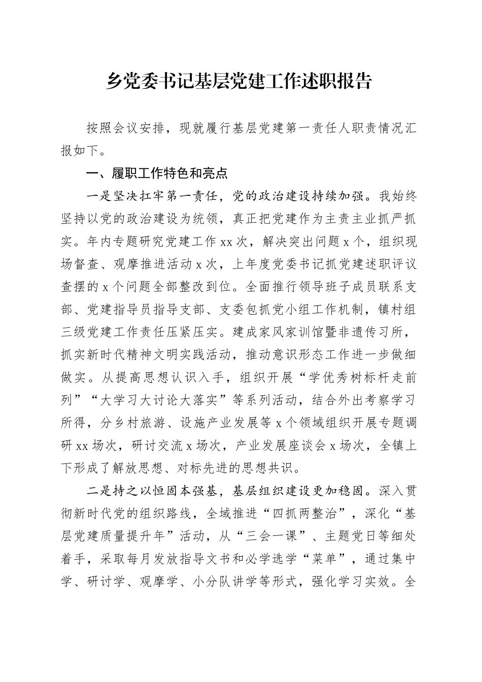 乡党委书记基层党建工作述职报告_第1页