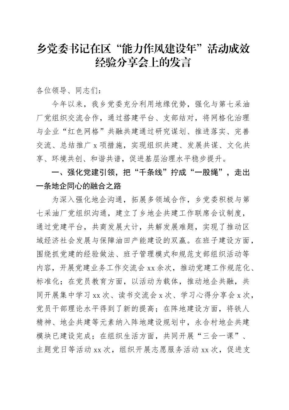 乡党委书记在区“能力作风建设年”活动成效经验分享会上的发言_第1页