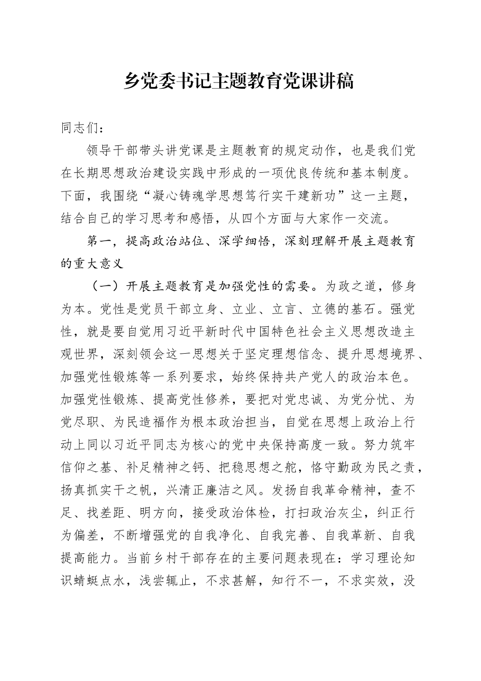 乡党委书记主题教育党课讲稿_第1页