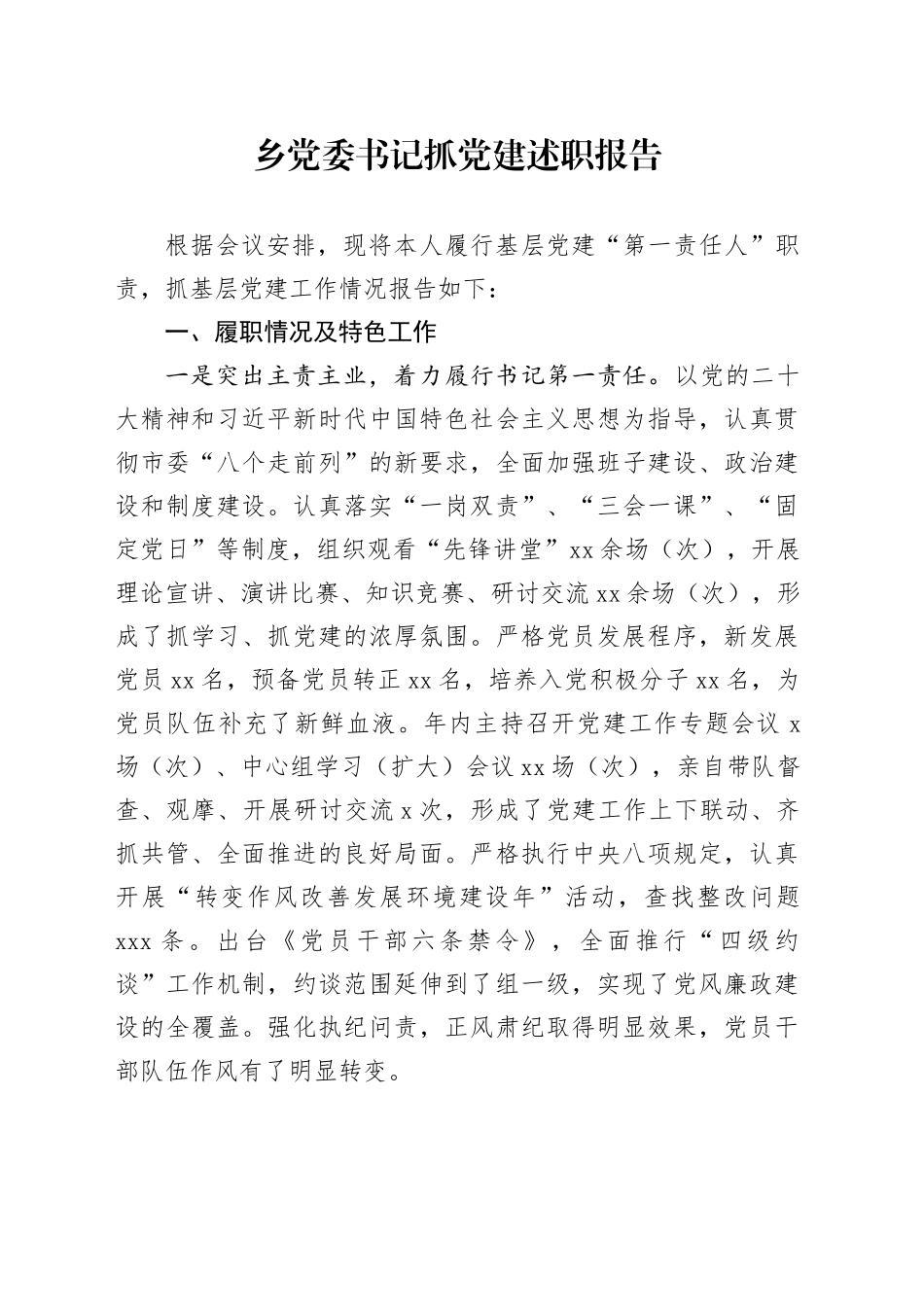 乡党委书记抓党建述职报告_第1页