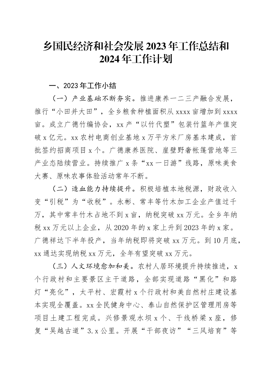 乡国民经济和社会发展2023年工作总结和2024年工作计划（20231219）_第1页