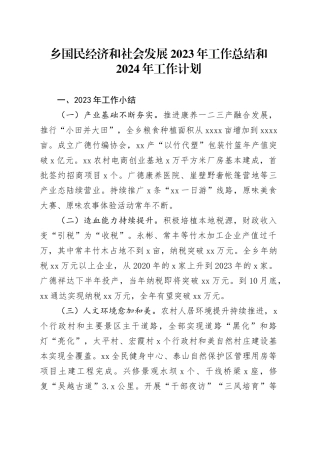 乡国民经济和社会发展2023年工作总结和2024年工作计划