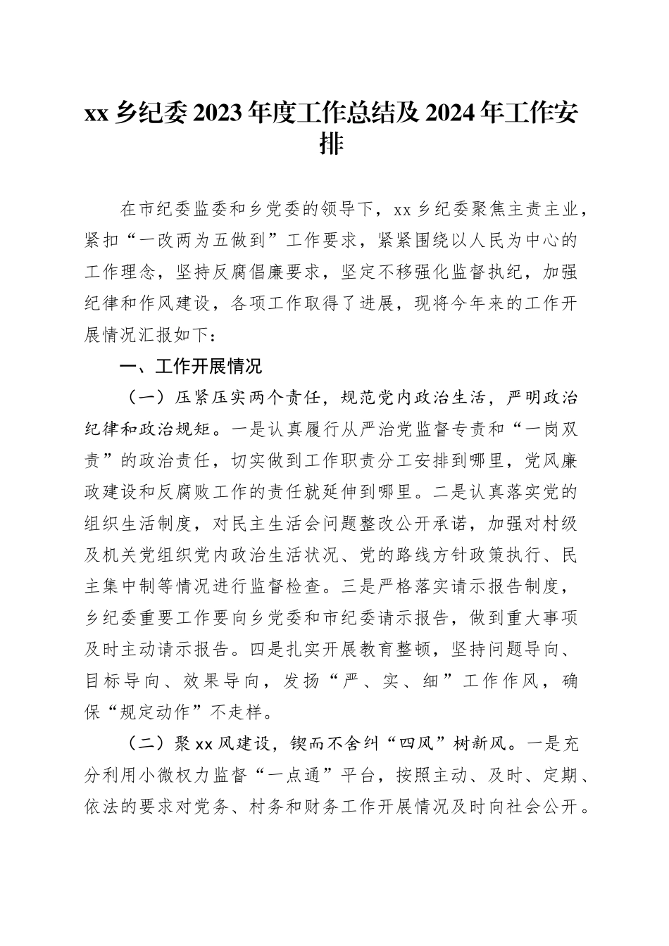 乡纪委2023年度工作总结及2024年工作安排_第1页