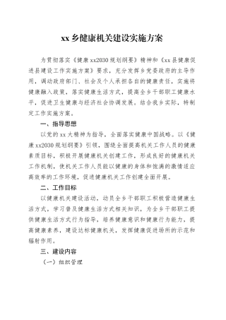 乡健康机关建设实施方案