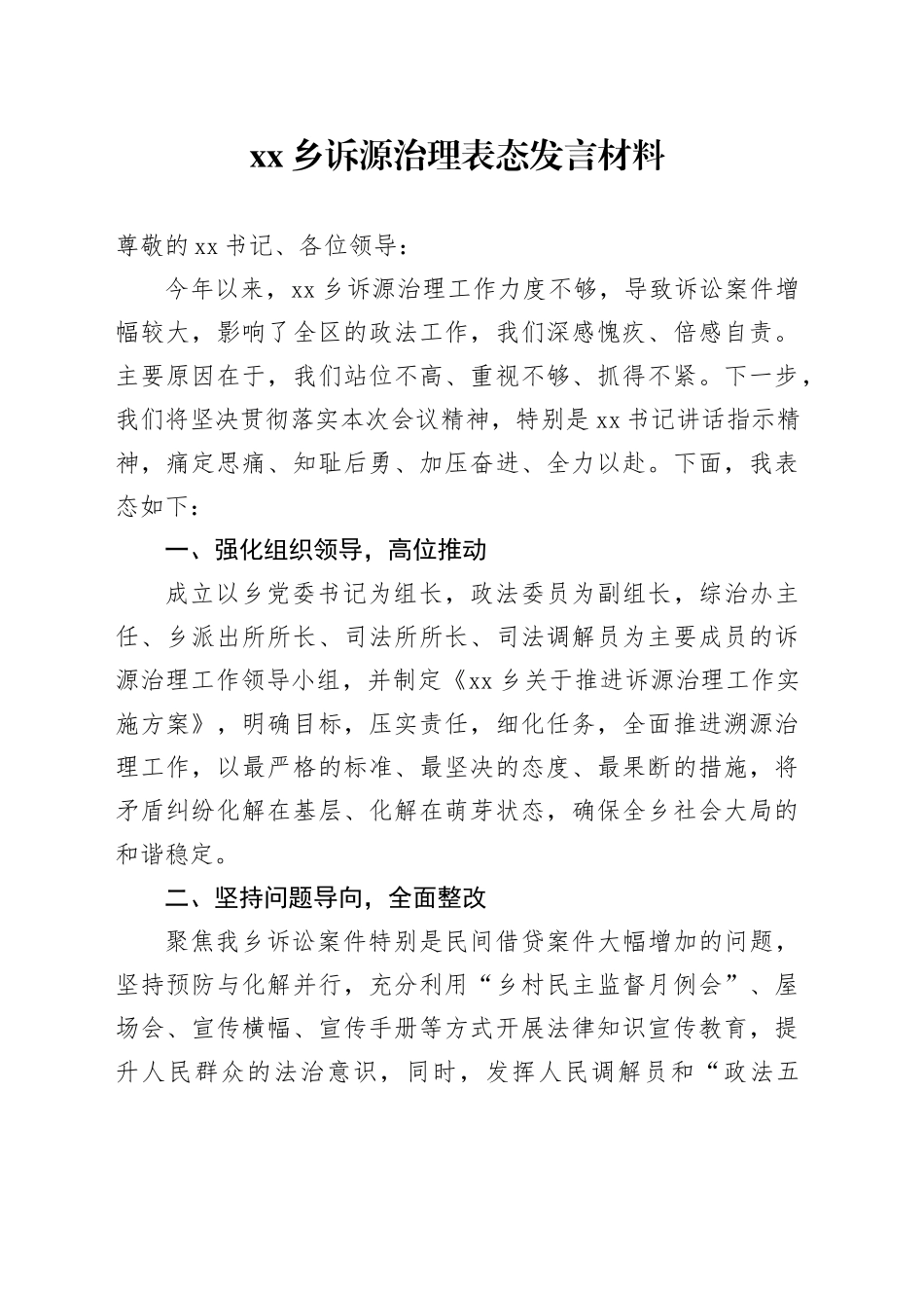乡诉源治理表态发言材料_第1页