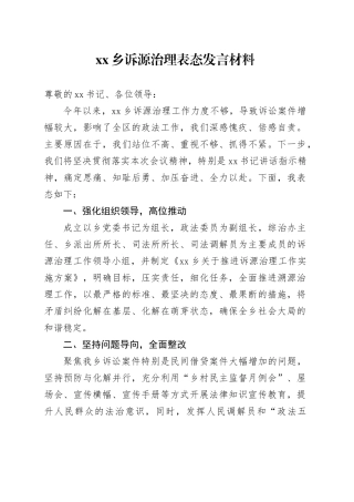乡诉源治理表态发言材料