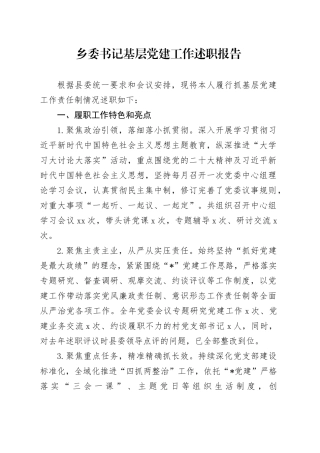 乡委书记基层党建工作述职报告