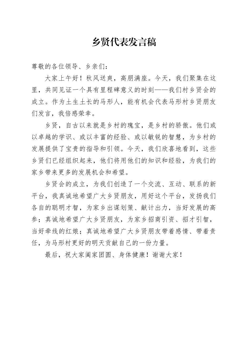 乡贤代表发言稿_第1页