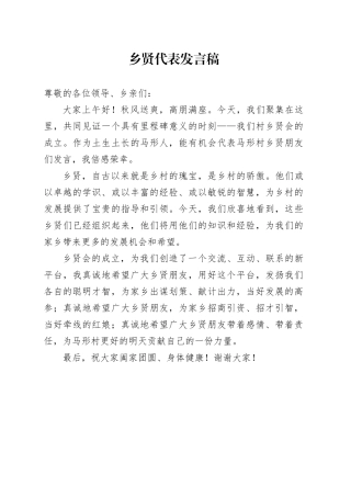 乡贤代表发言稿