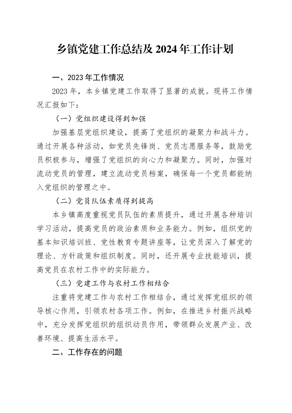 乡镇党建工作总结及2024年工作计划_第1页