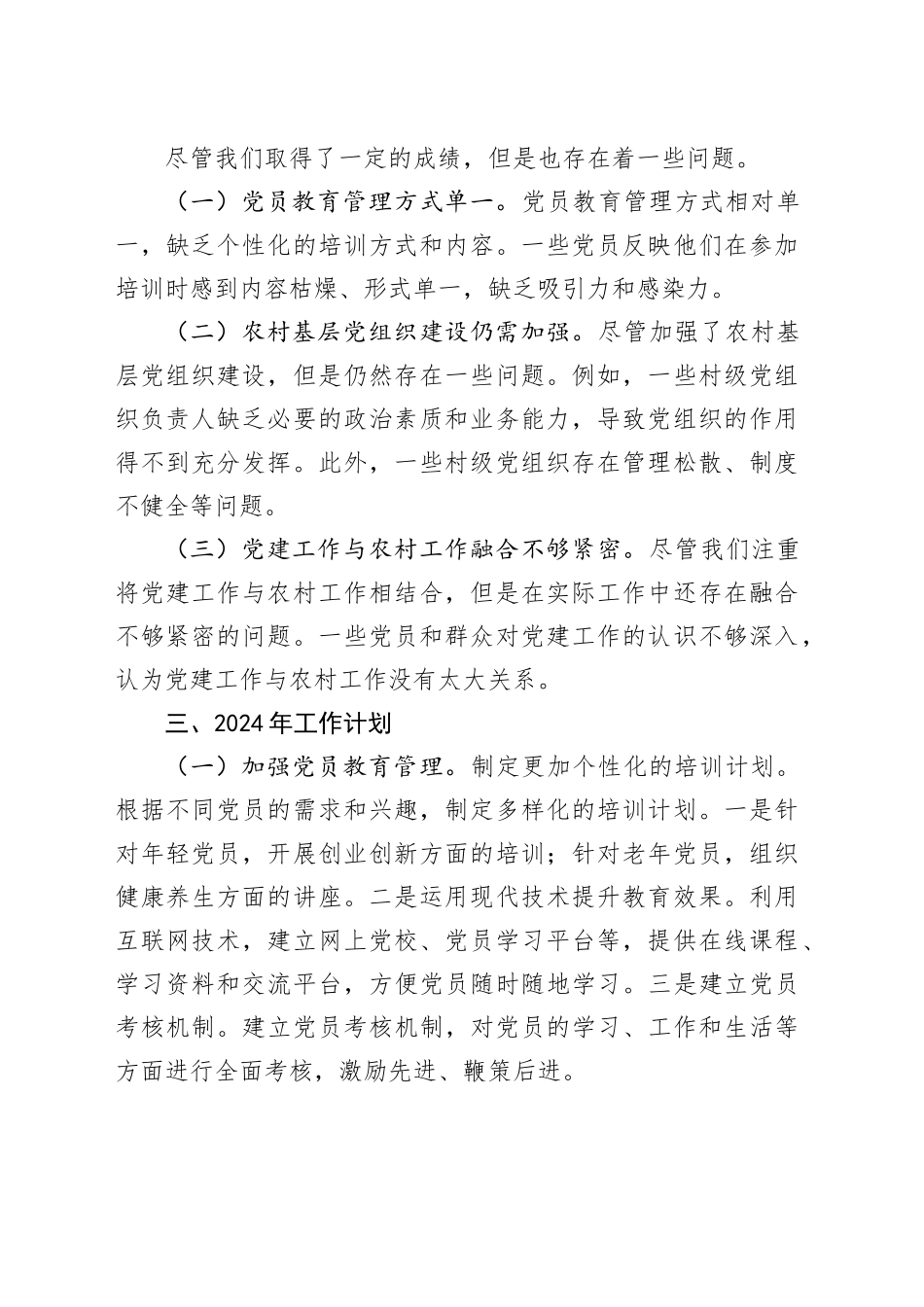 乡镇党建工作总结及2024年工作计划_第2页