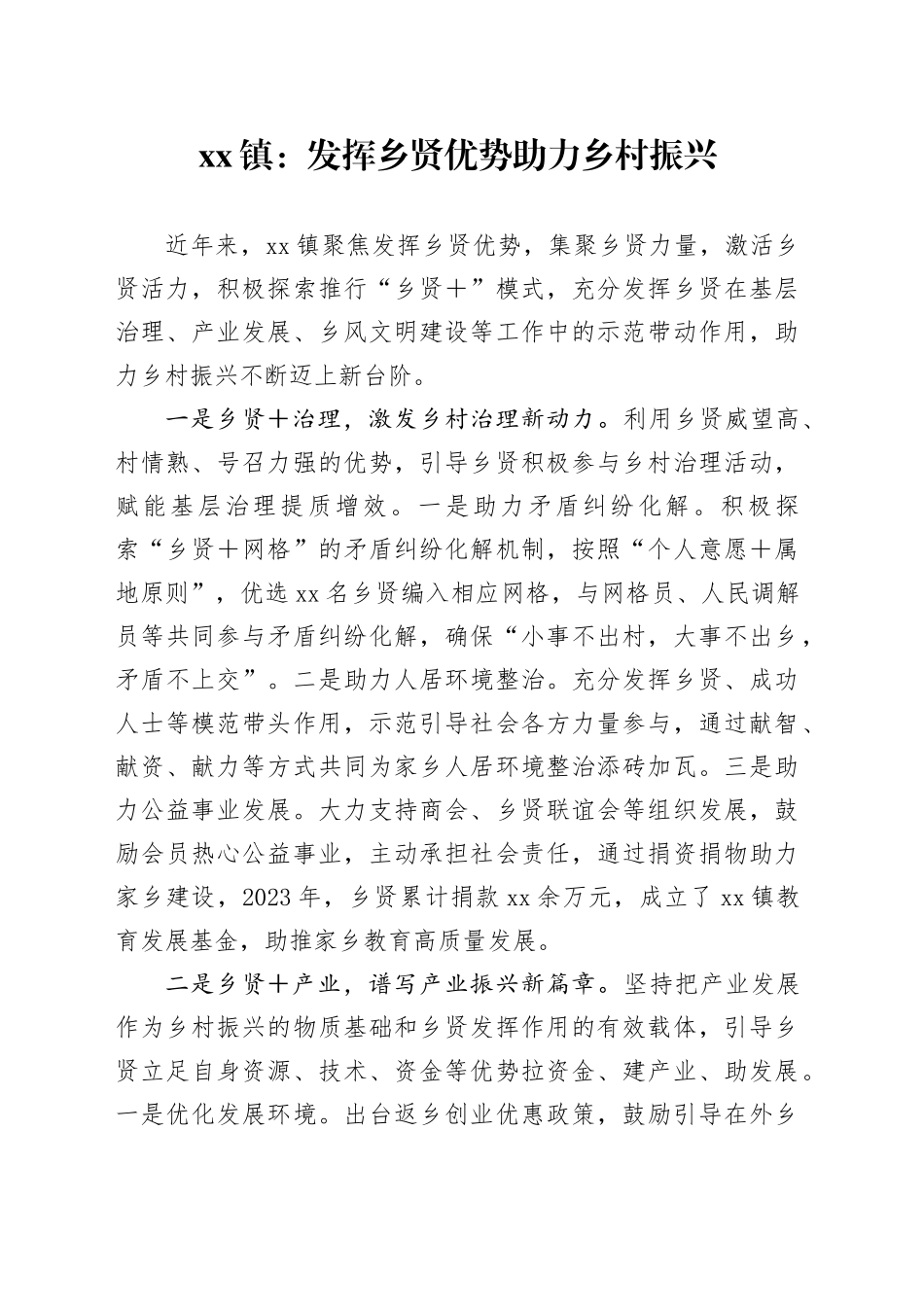 乡镇发挥乡贤优势，助力乡村振兴 _第1页