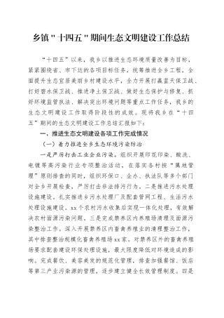 乡镇街道＂十四五＂期间生态文明建设工作总结