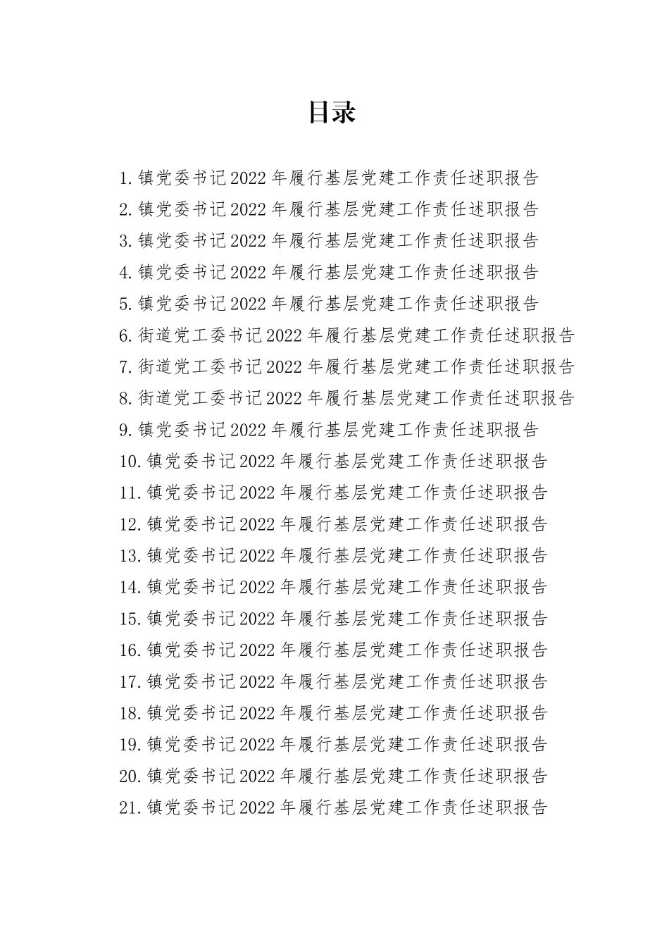 乡镇街道、街道党（工）委书记2022年履行基层党建工作责任述职报告合集（21篇）_第1页