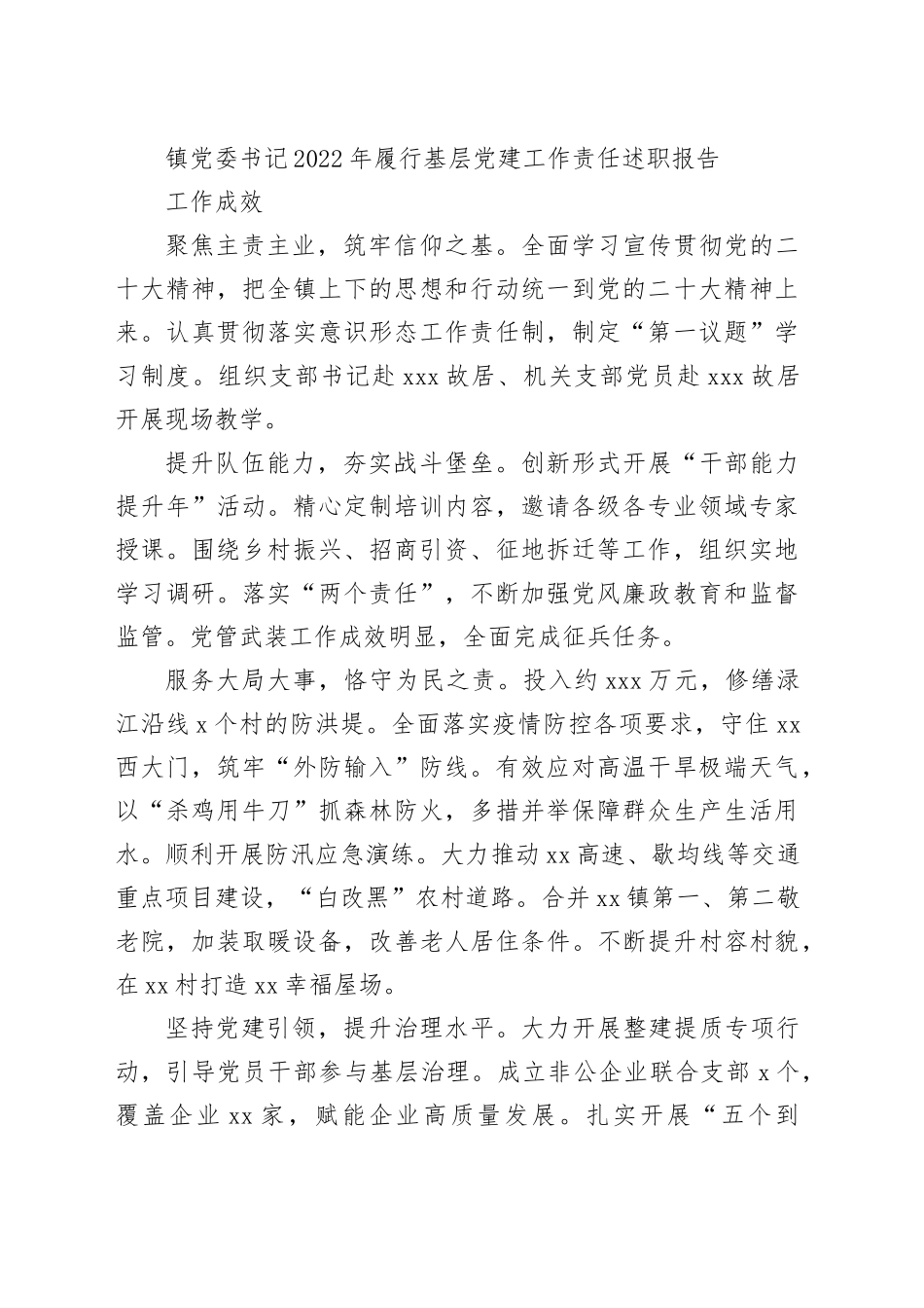乡镇街道、街道党（工）委书记2022年履行基层党建工作责任述职报告合集（21篇）_第2页