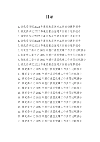 乡镇街道、街道党（工）委书记2022年履行基层党建工作责任述职报告合集（21篇）
