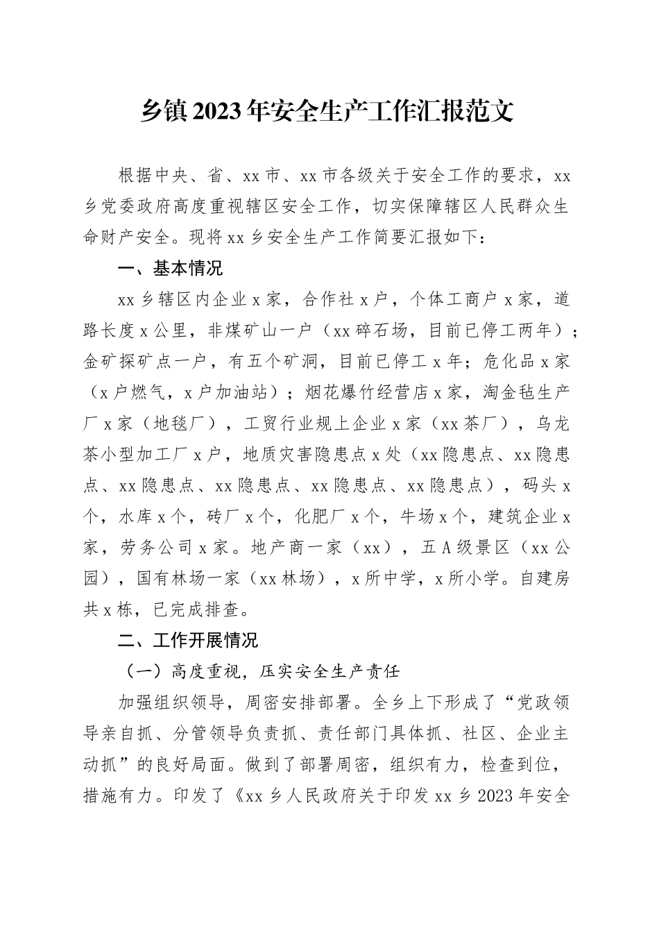 乡镇街道2023年安全生产工作汇报总结报告231222_第1页