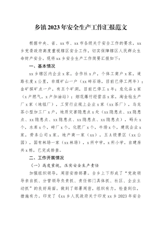 乡镇街道2023年安全生产工作汇报总结报告231222