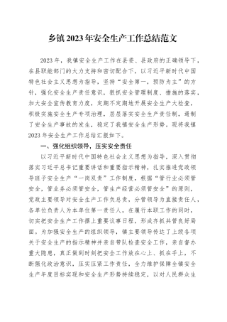乡镇街道2023年安全生产工作总结汇报报告20240105