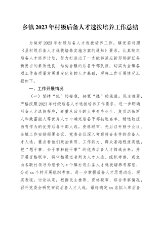乡镇街道2023年村级后备人才选拔培养工作总结