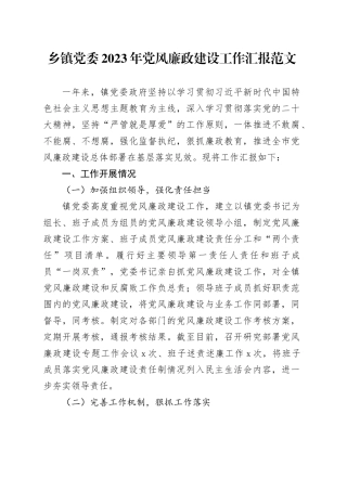 乡镇街道2023年党风廉政建设工作汇报总结报告20231222