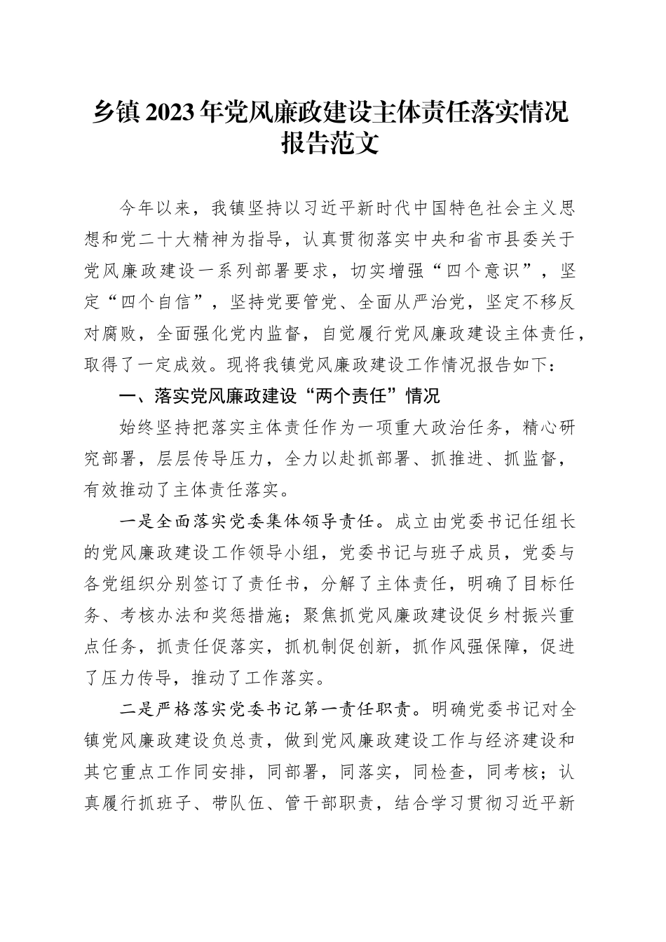 乡镇街道2023年党风廉政建设主体责任制落实工作报告总结汇报20231204_第1页