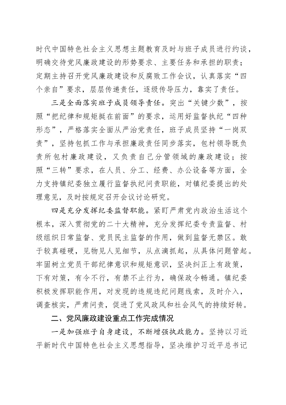 乡镇街道2023年党风廉政建设主体责任制落实工作报告总结汇报20231204_第2页
