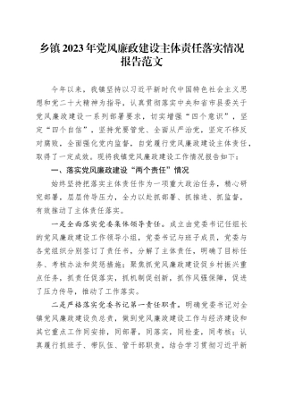 乡镇街道2023年党风廉政建设主体责任制落实工作报告总结汇报20231204