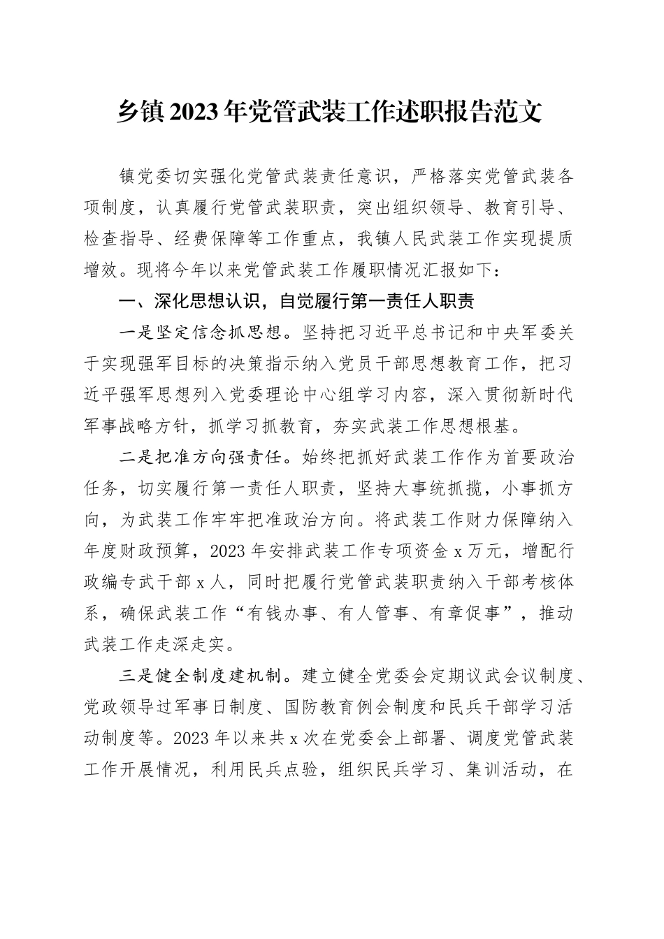 乡镇街道2023年党管武装工作述职报告20240122_第1页