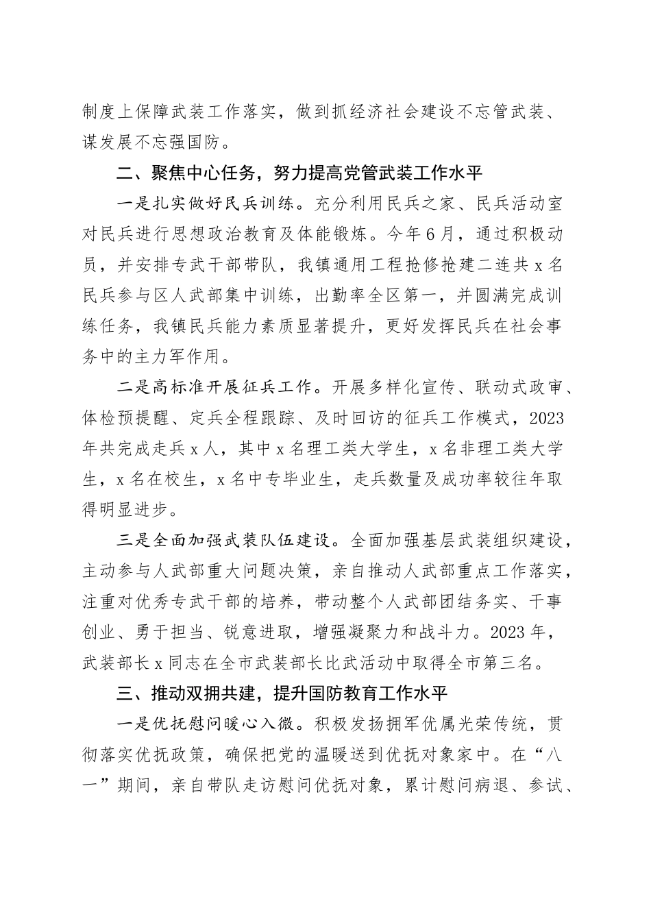 乡镇街道2023年党管武装工作述职报告20240122_第2页