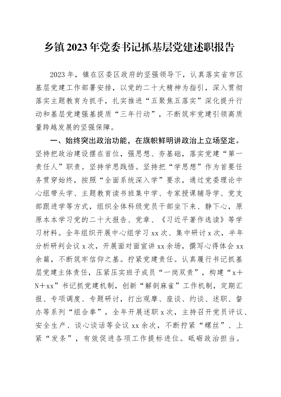 乡镇街道2023年党委书记抓基层党建述职报告_第1页