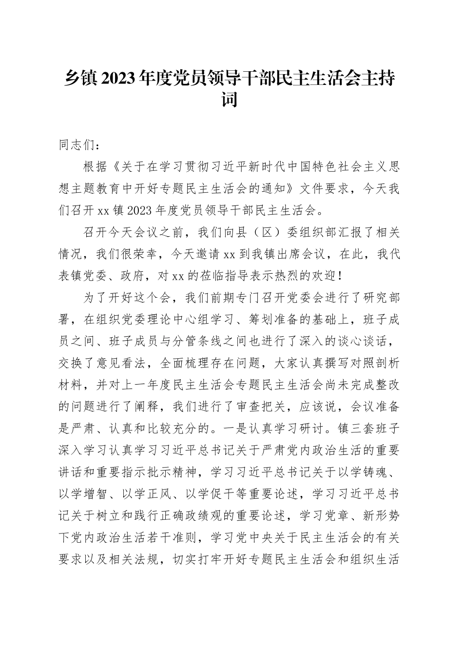 乡镇街道2023年度党员领导干部民主生活会主持词_第1页