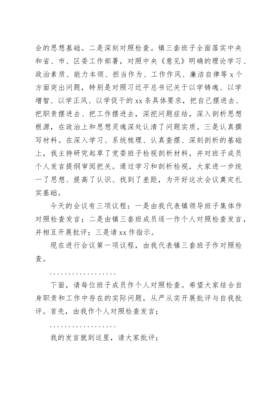 乡镇街道2023年度党员领导干部民主生活会主持词_第2页