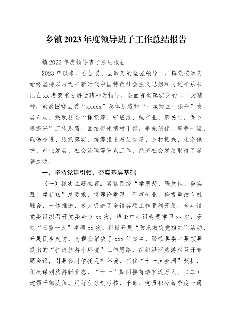 乡镇街道2023年度领导班子工作总结报告_第1页