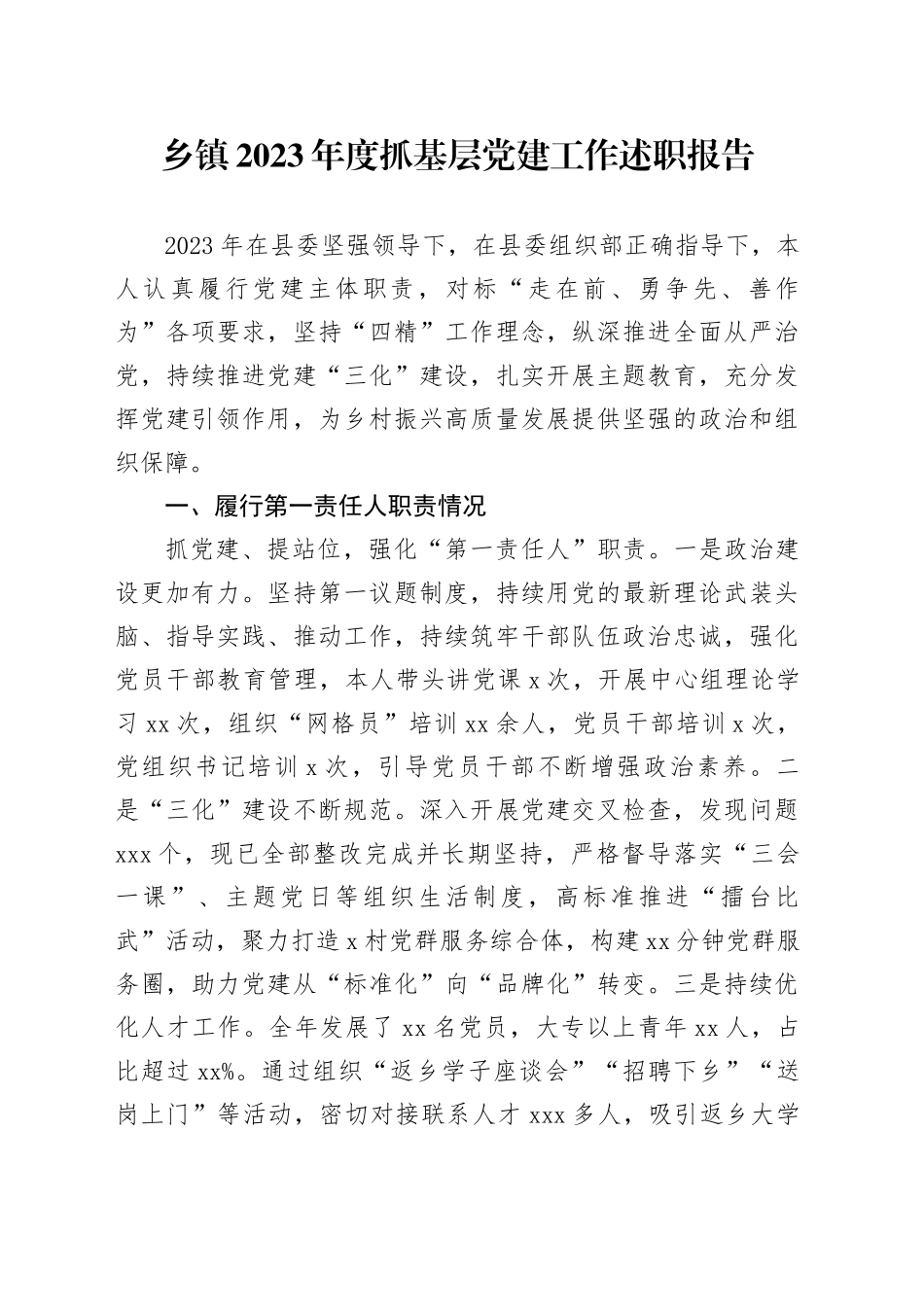乡镇街道2023年度抓基层党建工作述职报告_第1页
