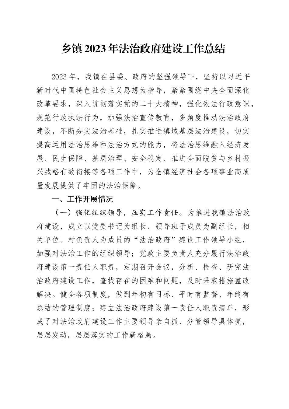 乡镇街道2023年法治政府建设工作总结_第1页