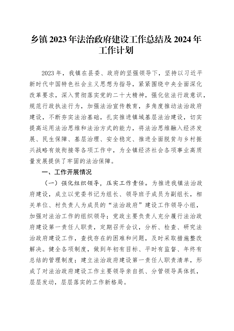 乡镇街道2023年法治政府建设工作总结及2024年工作计划_第1页