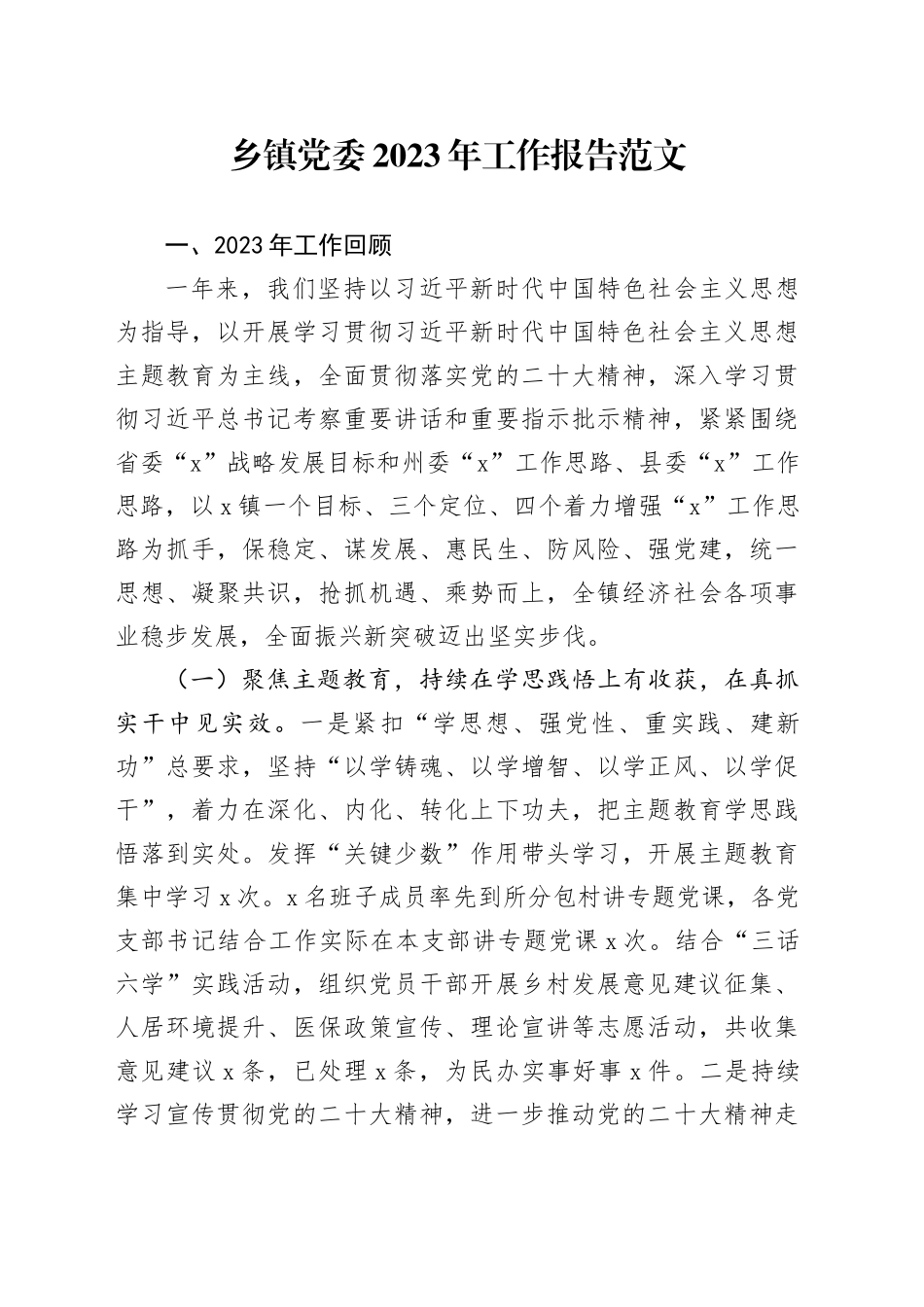乡镇街道2023年工作报告总结汇报20240122_第1页