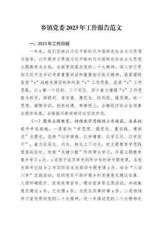 乡镇街道2023年工作报告总结汇报20240122