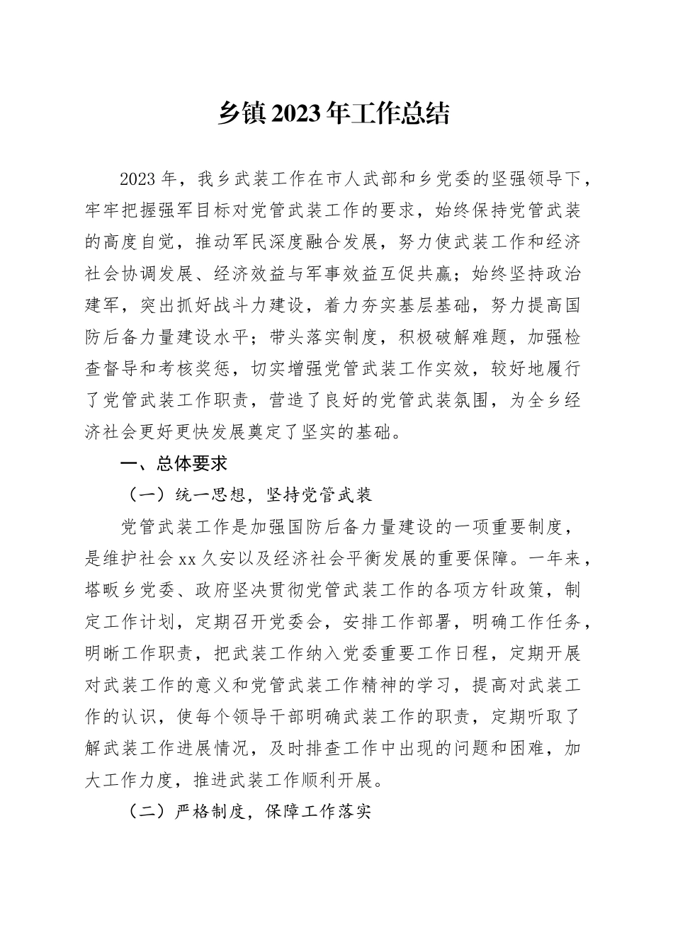 乡镇街道2023年工作总结_第1页