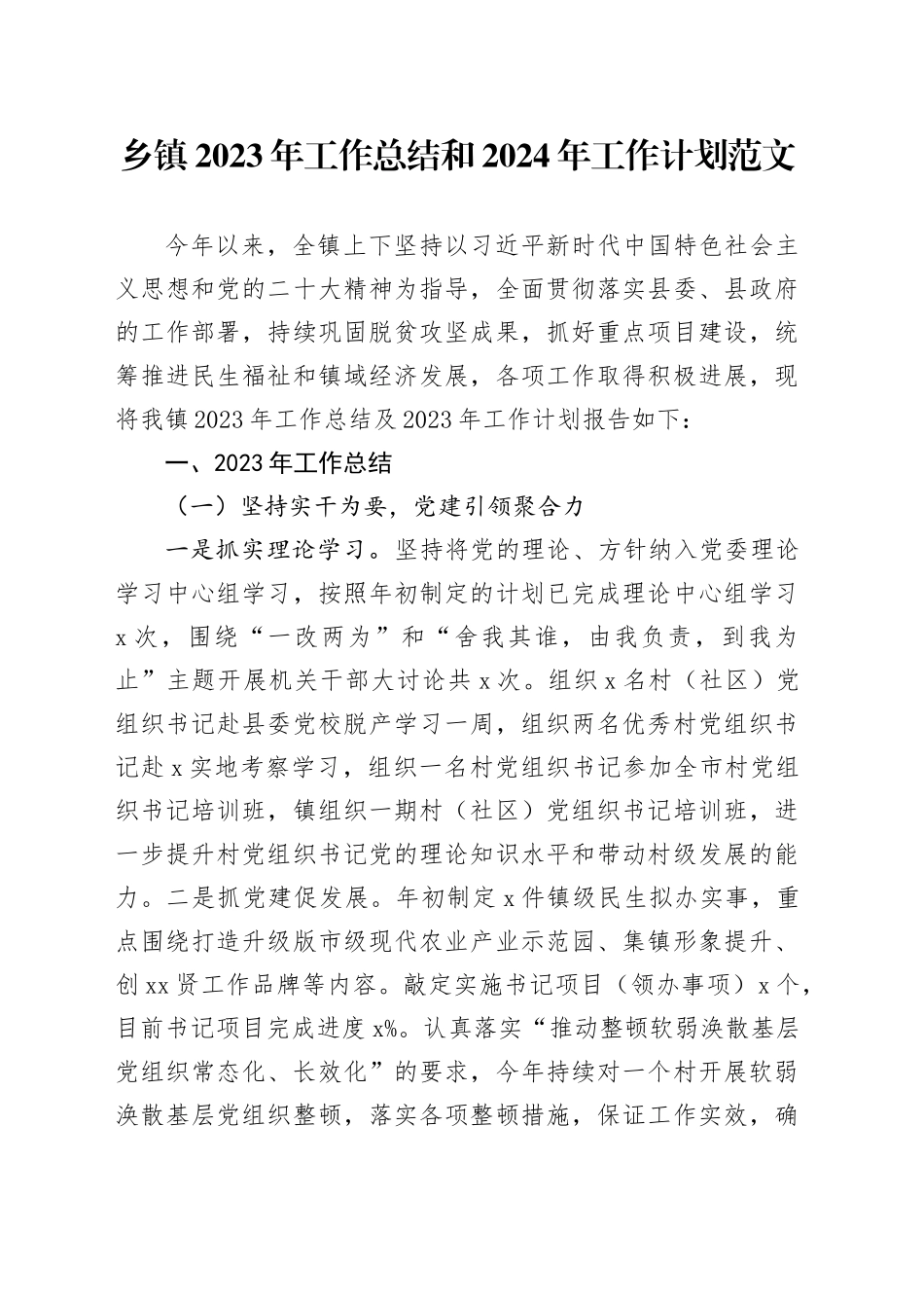 乡镇街道2023年工作总结和2024年工作计划汇报报告20231206_第1页