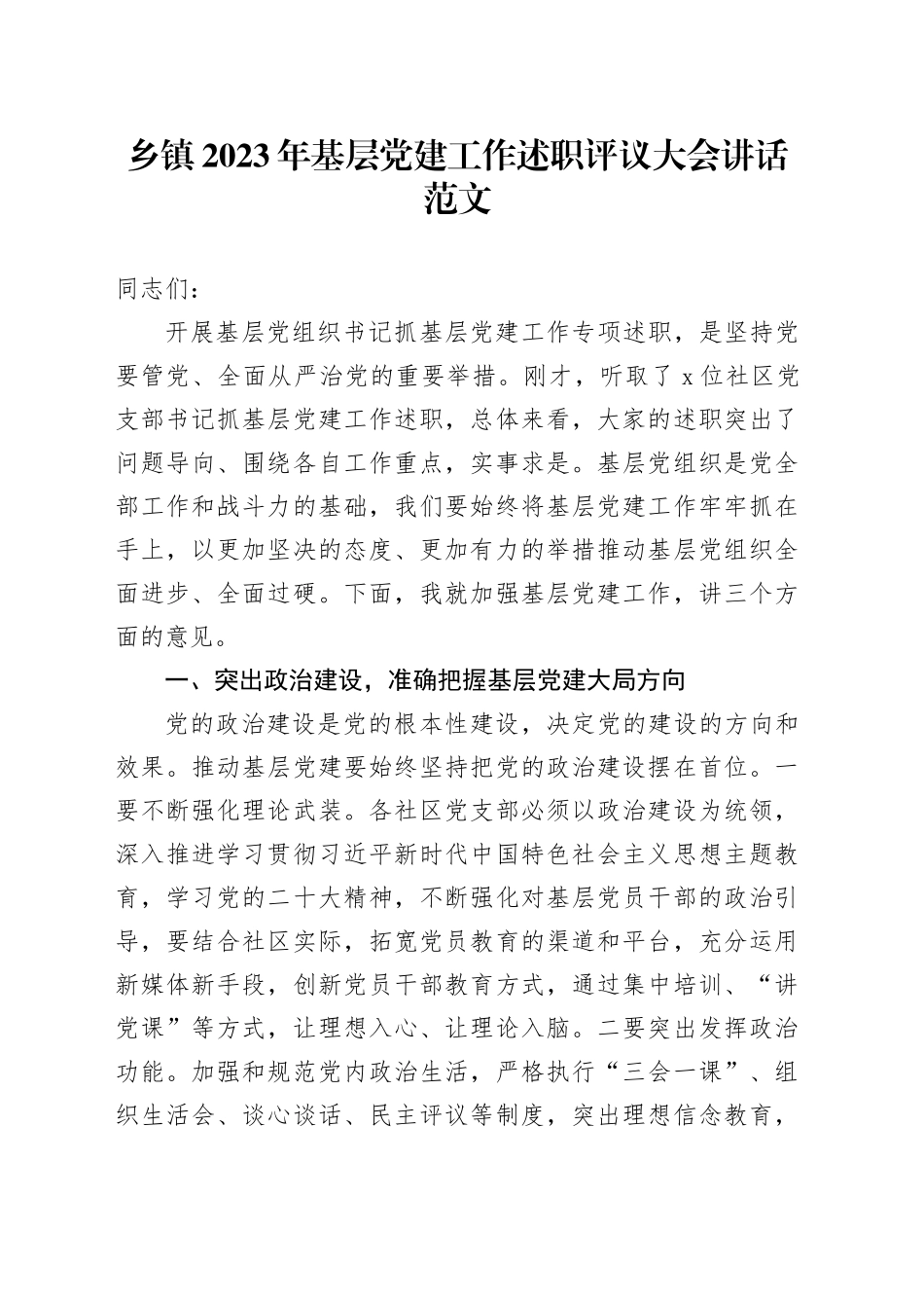乡镇街道2023年基层党建工作述职评议大会讲话会议20231222_第1页