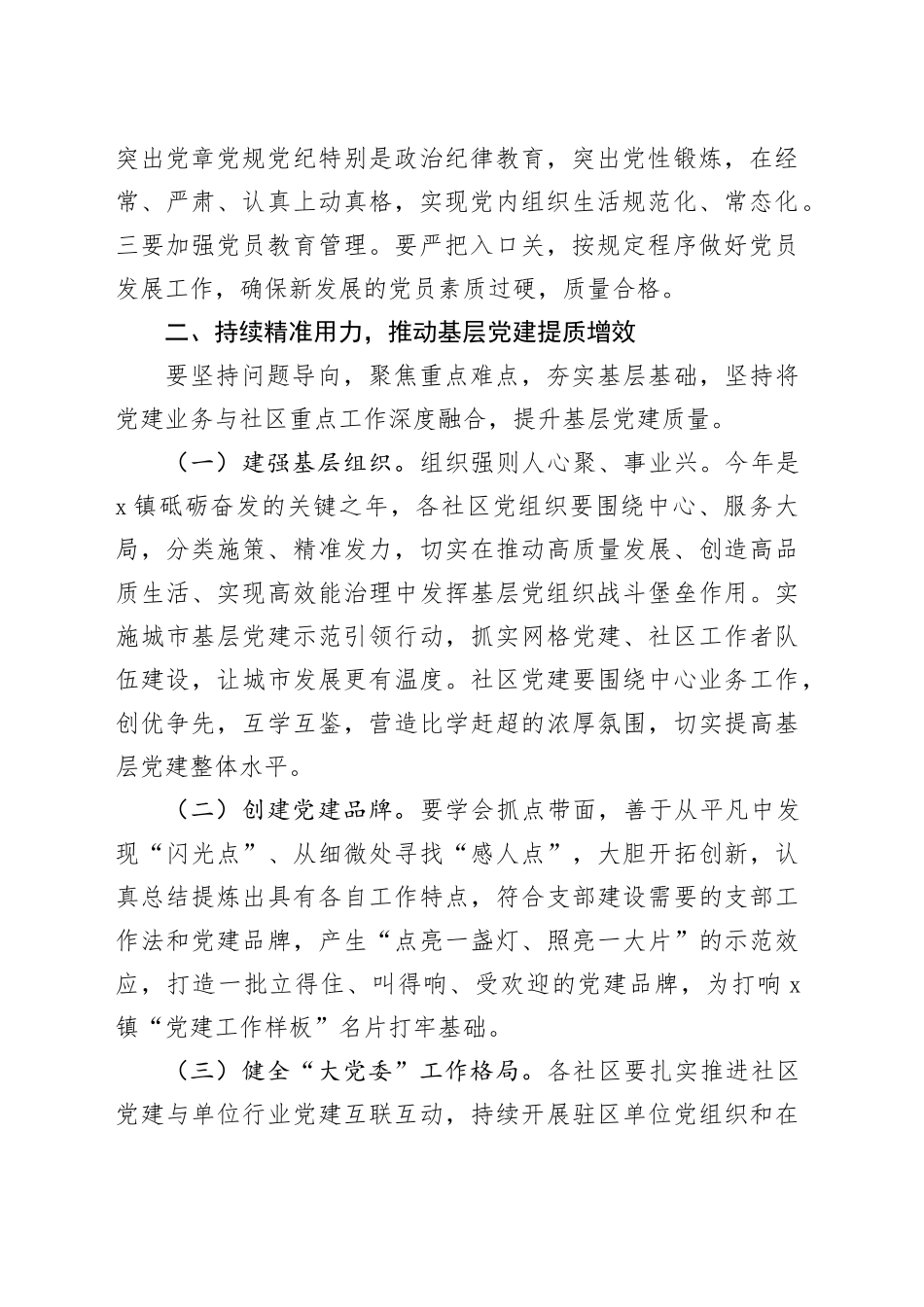 乡镇街道2023年基层党建工作述职评议大会讲话会议20231222_第2页