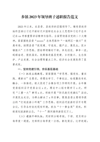 乡镇街道2023年领导班子述职报告工作汇报总结20231225